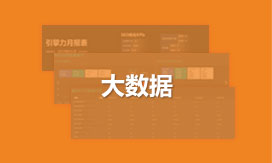 数据监控系统