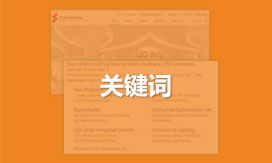 只做有搜索量的关键词（行业首创）