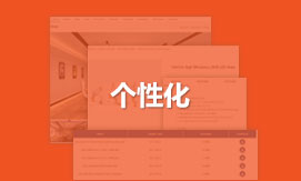 个性化定制设计营销型网站