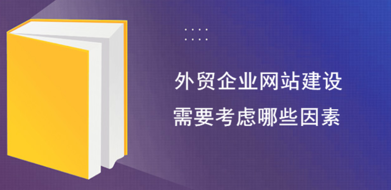 外贸网站建设需要的基本要素有哪些？