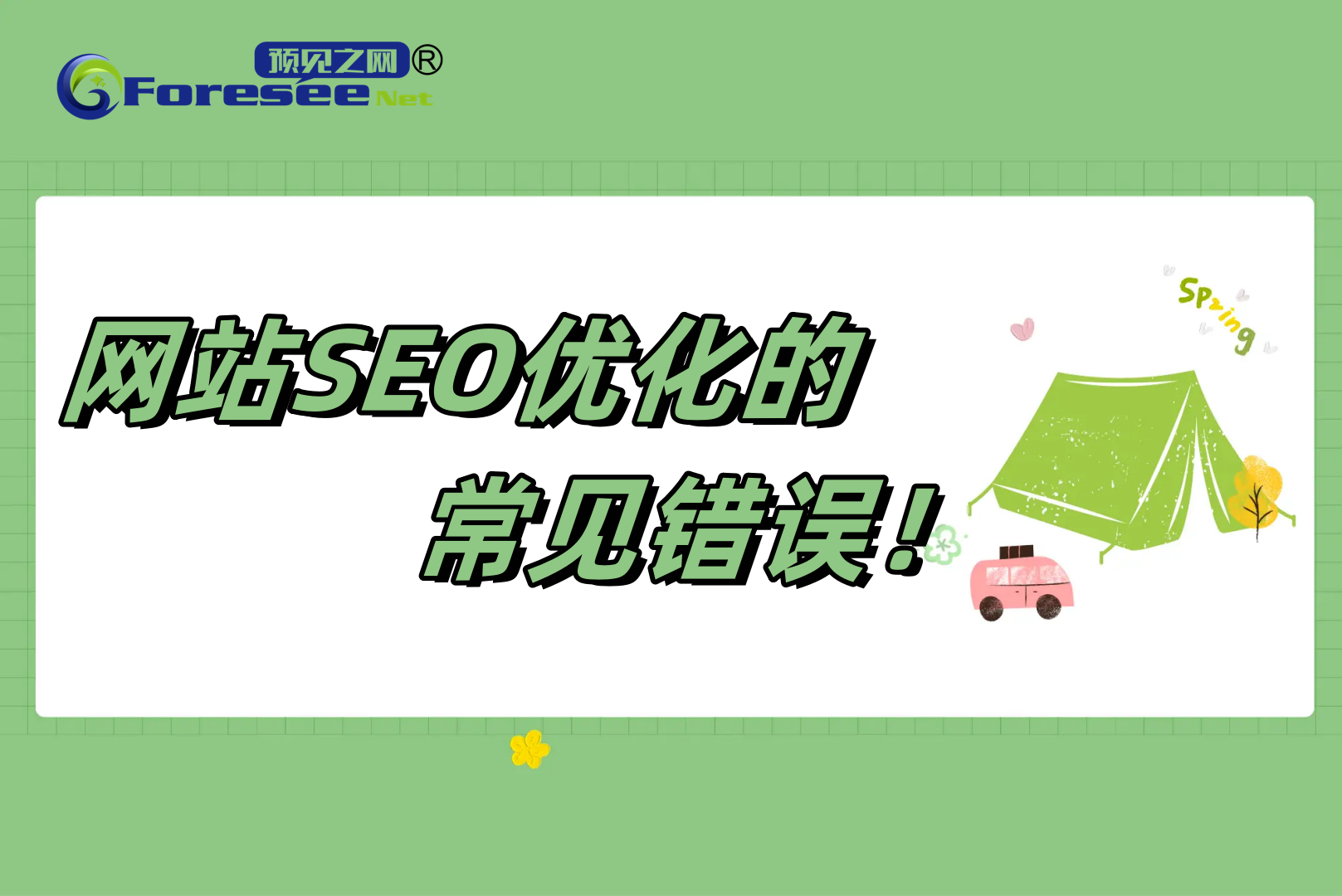 网站SEO优化中需要避免哪些错误？