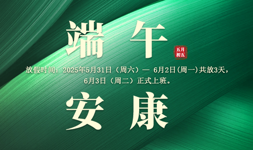 2025年端午节放假通知
