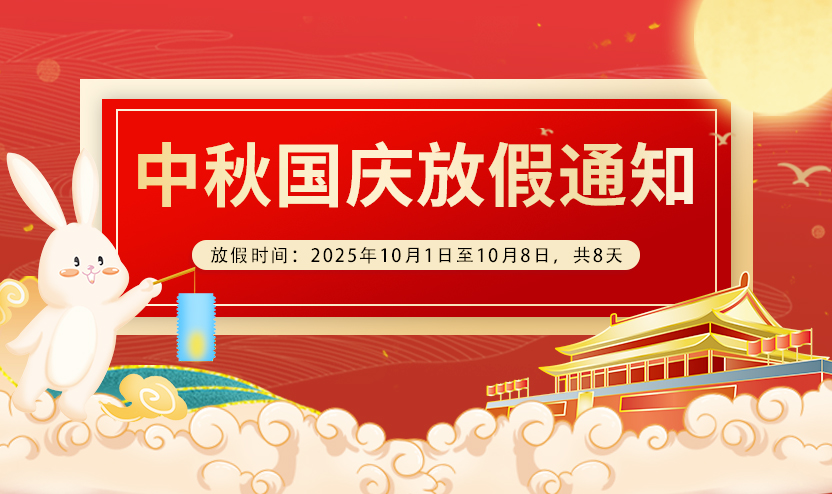 预见之网2025年国庆·中秋双节放假通知