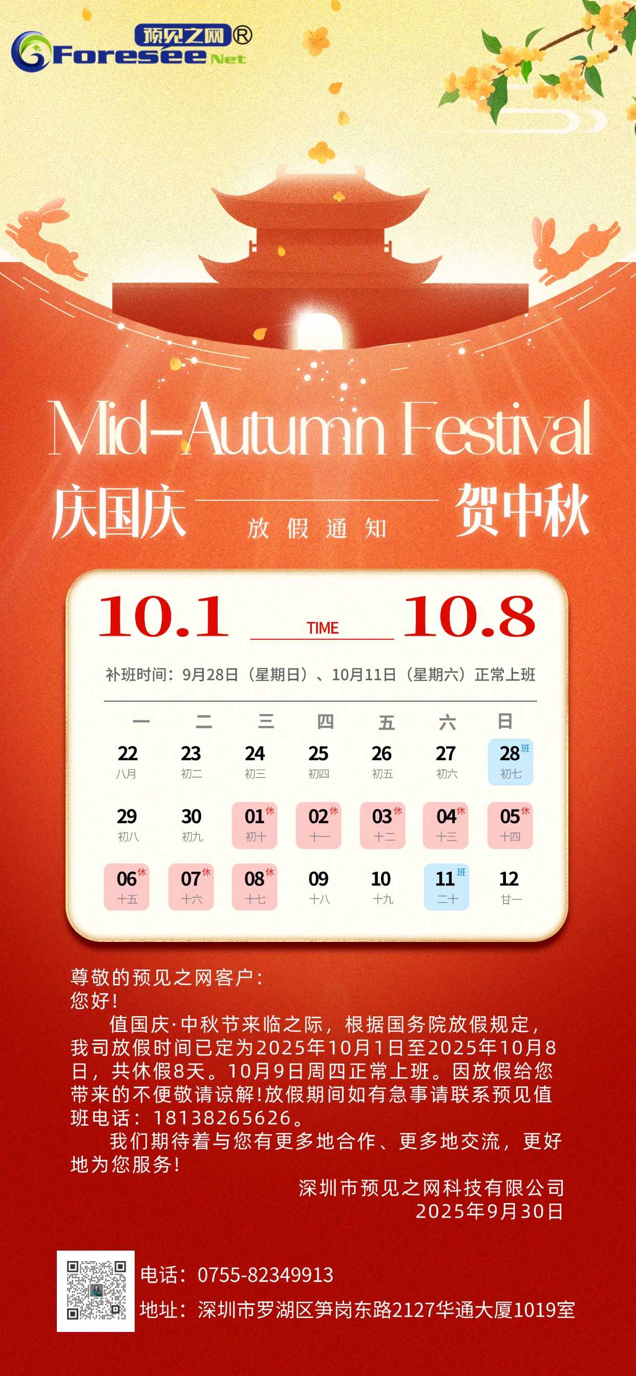 中秋国庆放假通知弥散建筑桂花兔子海报 (2)(1).jpg