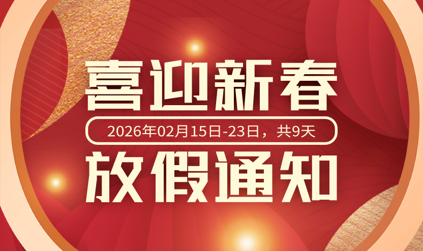 预见之网2026年春节放假通知