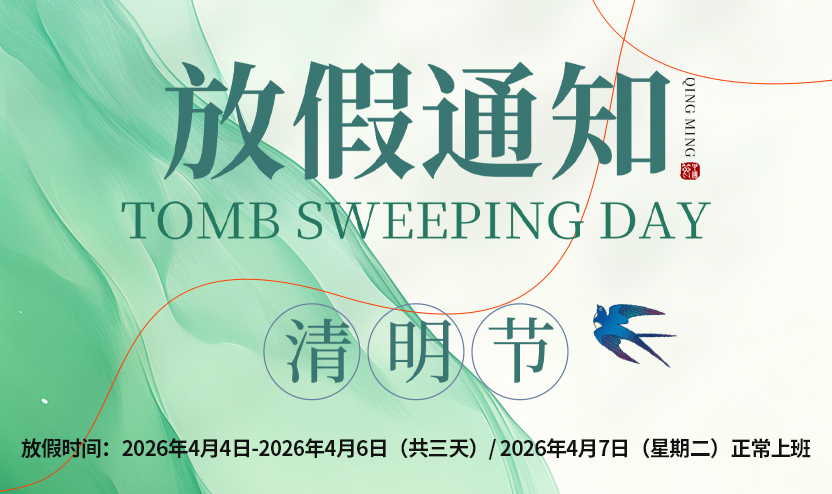 2026年清明节放假通知