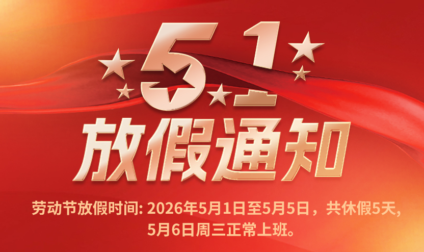 预见之网 2026 年劳动节放假通知