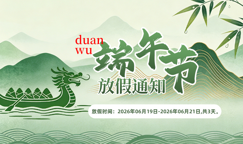 预见之网2026年端午节放假通知