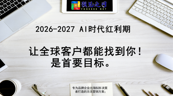 2026外贸B2B&ldquo;马到成功&rdquo;营销套餐
